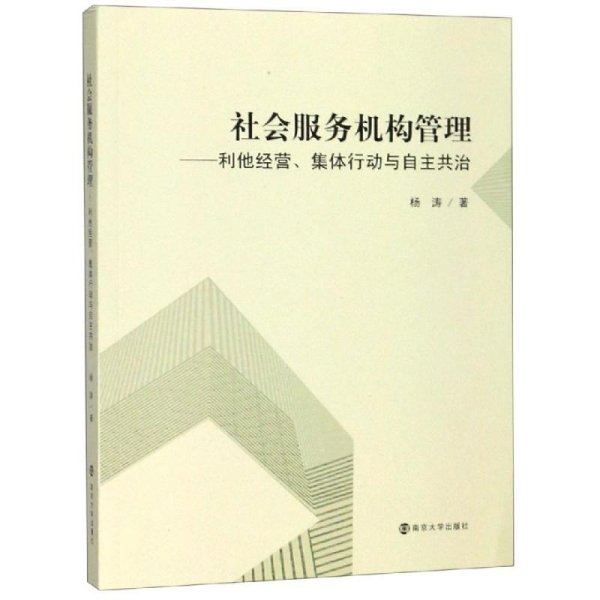 社会服务机构管理:利他经营.集体行动与自主共治