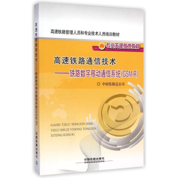 高速铁路通信技术--铁路数字移动通信系统(GSM-R专业关键技术教材高速铁路管理人员和专业技术人员培训教材)