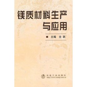 镁质材料生产与应用\全跃