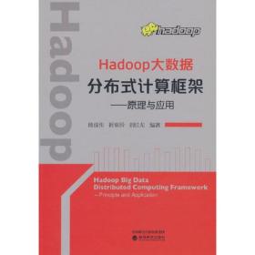 Hadoop大数据分布式计算框架:原理与应用:principle and application