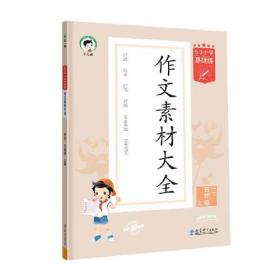 2024版《5.3》小学基础练语文  5年级上册  作文素材大全同步作文、