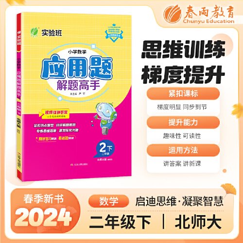 小学数学应用题解题高手 二年级下册 北师大版 2024年春季新版教材同步思维拓展易错期末复习练习题