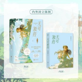 无可救药（印特签版，晋江人气作家作品，晋江完结评分9.2，收藏量7万+，人气积分超16亿；新增独家甜蜜番外；4.随书附赠：明信片*2+ Q版全家福纸立牌+精美人设书签*2）