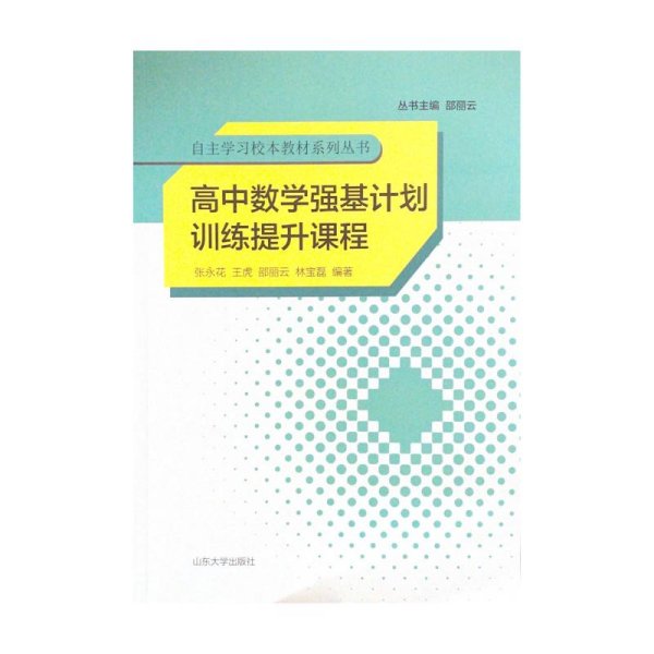 高中数学强基计划训练提升课程