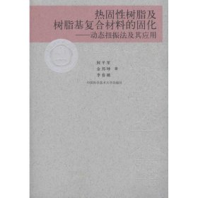 热固性树脂及树脂基复合材料的固化-动态扭振法及其应用/校友文库