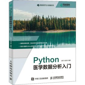 Python医学数据分析入门