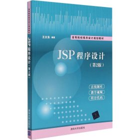 JSP程序设计（第2版）