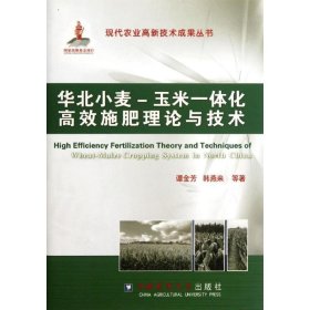 华北小麦、玉米一体化高效施肥理论与技术