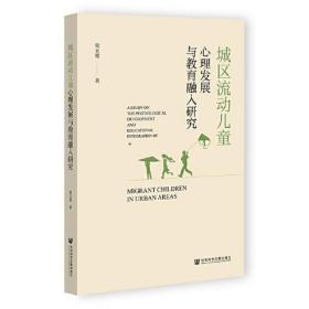 城区流动儿童心理发展与教育融入研究