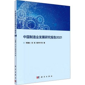 中国制造业发展研究报告2021