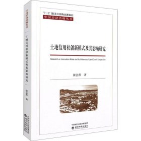 土地信用社创新模式及其影响研究