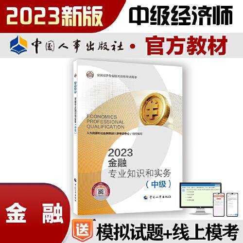 2023新版中级经济师教材金融专业2023版 金融专业知识和实务（中级）2023中国人事出版社官方出品