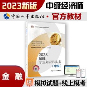 2023新版中级经济师教材金融专业2023版 金融专业知识和实务（中级）2023中国人事出版社官方出品