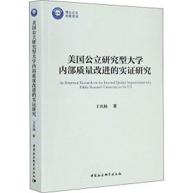 美国公立研究型大学内部质量改进的实证研究