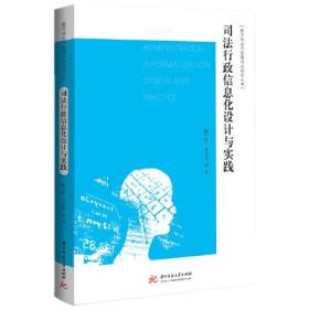 司法行政信息化设计与实践