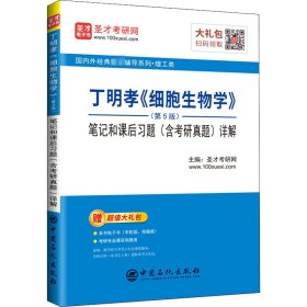 丁明孝《细胞生物学》(第5版)笔记和课后习题(含考研真题)详解