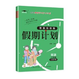 新版小学生寒假衔接假期计划六年级英语 假期快乐练培优小状元练习册答案解析教材一日一练打卡计划