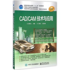 CAD/CAM技术与应用