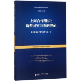 上海合作组织：新型国家关系的典范