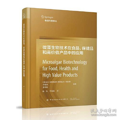 微藻生物技术在食品保健品和高价值产品中的应用(精)/食品科技译丛