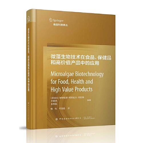 微藻生物技术在食品保健品和高价值产品中的应用(精)/食品科技译丛