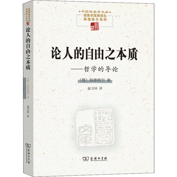 论人的自由之本质——哲学的导论(中国现象学文库·现象学原典译丛·海德格尔系列)