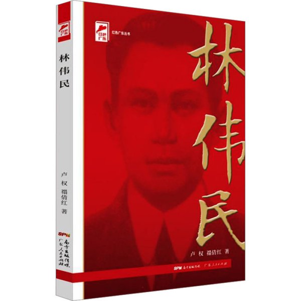红色广东丛书：林伟民（庆祝中国共产党成立100周年！广东省委宣传部2021年主题出版重点出版物！）