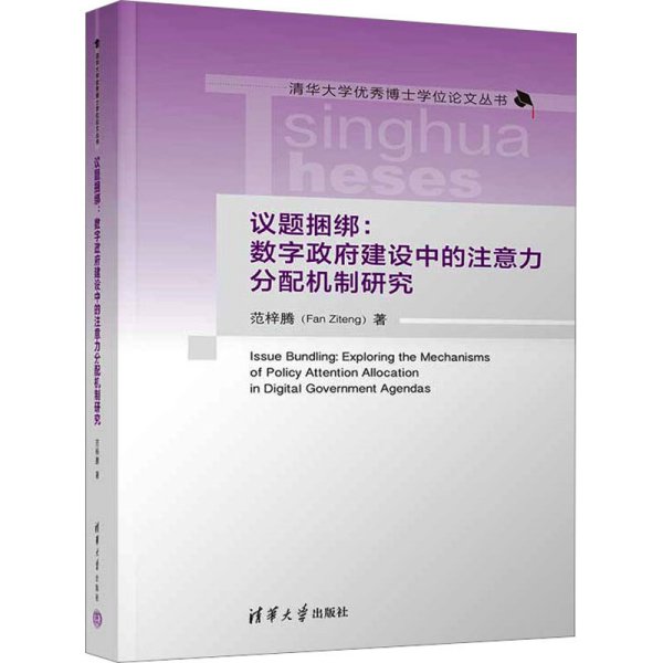 议题捆绑 数字政府建设中的注意力分配机制研究