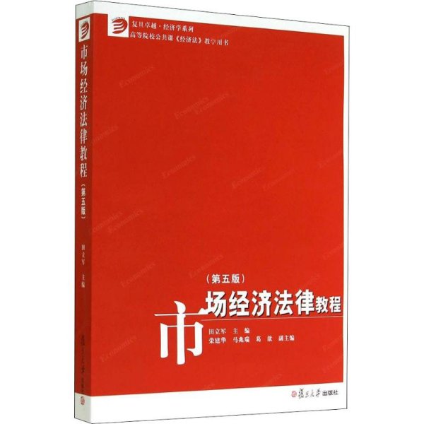 市场经济法律教程(第5版)