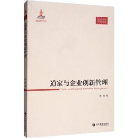 道家与企业创新管理