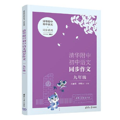 清华附中初中语文同步作文 九年级