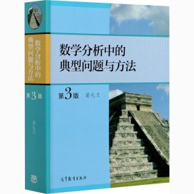 数学分析中的典型问题与方法