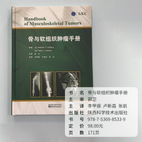 骨与软组织肿瘤手册肌肉骨骼肿瘤临床表现影像学特点儿童成人骨肿瘤陕西科学技术出版社