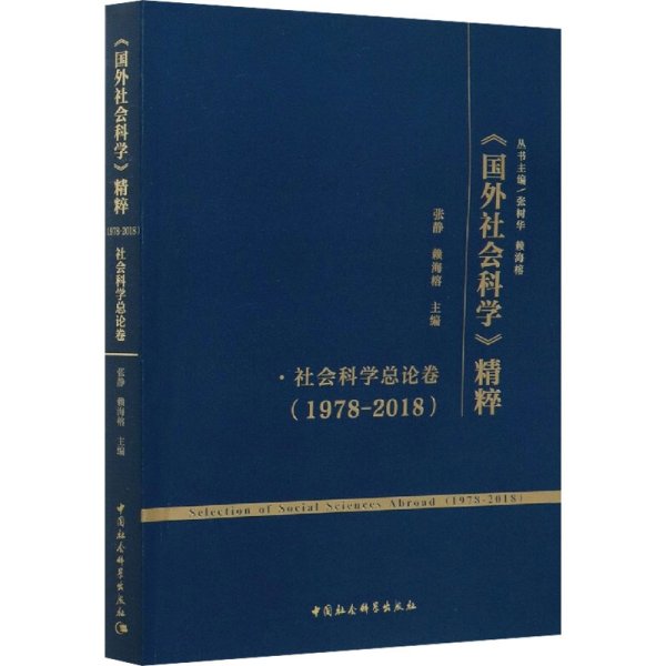 《国外社会科学》精粹（1978-2018）·社会科学总论卷