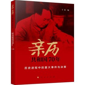 亲历共和国70年——历史进程中的重大事件与决策