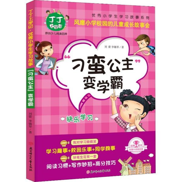 《丁丁上学记·刁蛮公主变学霸》 写给小学生的学习成长原创故事集 5个主人公 200个精彩故事 500个学习妙招