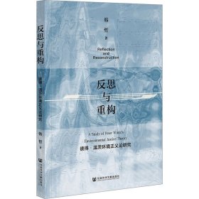 反思与重构：彼得·温茨环境正义论研究