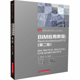 BIM应用教程:Revit