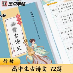 高中生必背古诗文72篇、