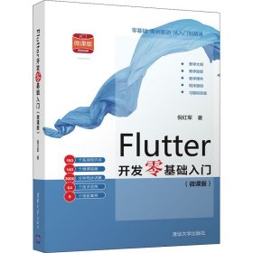Flutter开发零基础入门(微课版）