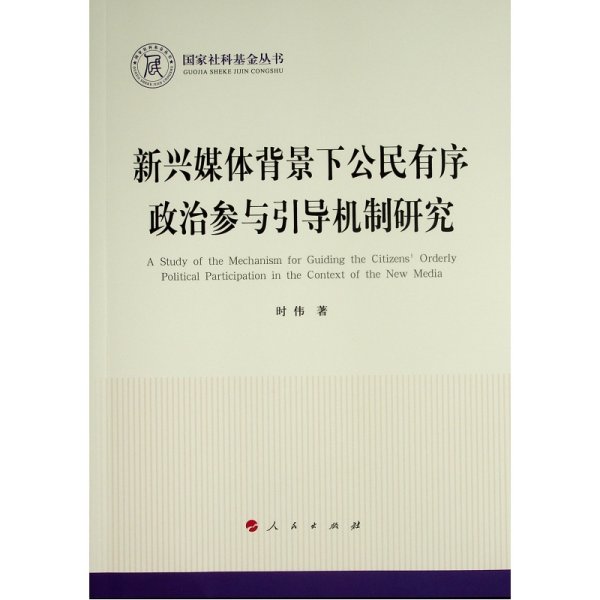 新兴媒体背景下公民有序政治参与引导机制研究（国家社科基金丛书—政治）