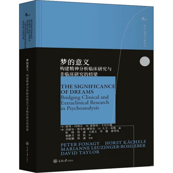 梦的意义：构建精神分析临床研究与非临床研究的桥梁