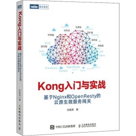 Kong入门与实战 基于Nginx和OpenResty的云原生微服务网关