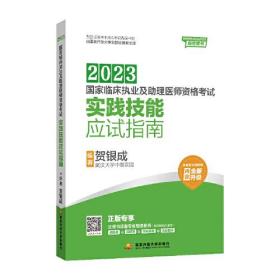 2023国家临床职业及助理医师资格考试实践技能应试指南