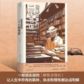 收集故事的二手书店（现实版解忧杂货铺，用一个故事就可以换取一次寻找绝版书的机会，每个寻书人，寻的是书还是情怀、家人、爱人？你生命中是否也会有那本念念不忘的的书？）