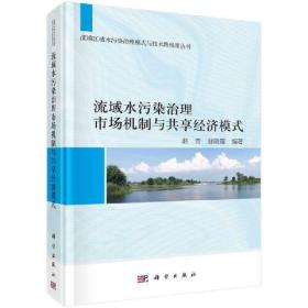 流域水污染治理市场机制与共享经济模式