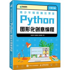 青少年编程魔法课堂 Python图形化创意编程