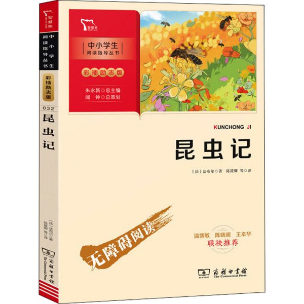 昆虫记（中小学生课外阅读指导丛书）八年级上册阅读智慧熊图书