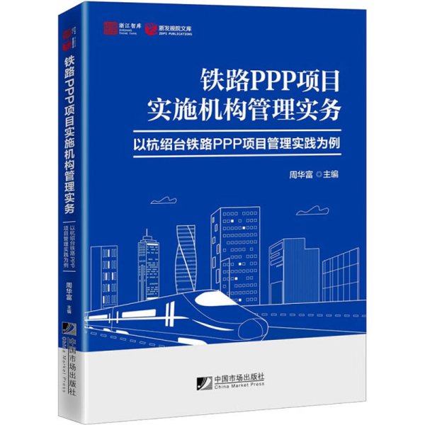 铁路PPP项目实施机构管理实务－－以杭绍台铁路PPP项目管理实践为例