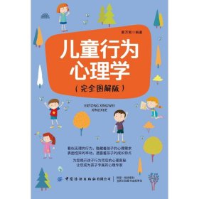 儿童行为心理学（完全图解版）